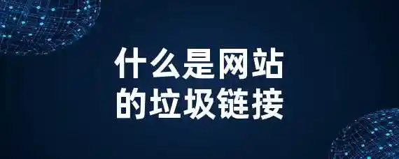 什么是网站的垃圾链接？