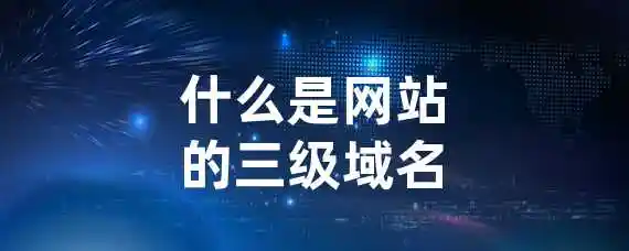 什么是网站的三级域名？