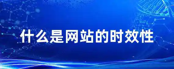 什么是网站的时效性？