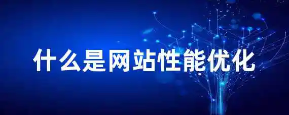 什么是网站性能优化？