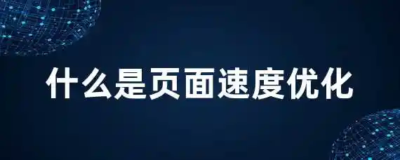 什么是页面速度优化？