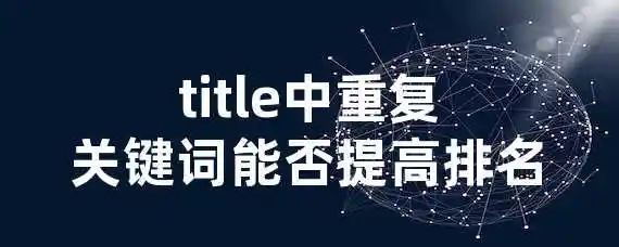 title中重复关键词能否提高排名？