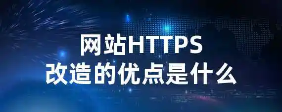 网站HTTPS改造的优点是什么？