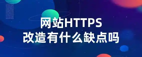 网站HTTPS改造有什么缺点吗？