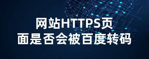 网站HTTPS页面是否会被百度转码？