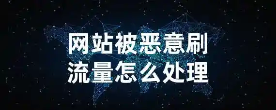 网站被恶意刷流量怎么处理？