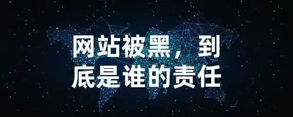 网站被黑，到底是谁的责任？