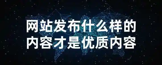 网站发布什么样的内容才是优质内容？