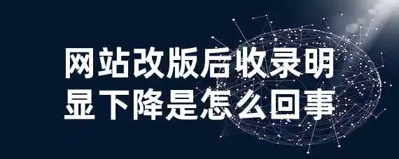 网站改版后收录明显下降是怎么回事？