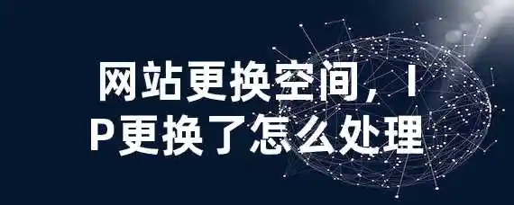 网站更换空间，IP更换了怎么处理？