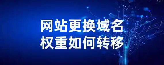 网站更换域名权重如何转移？