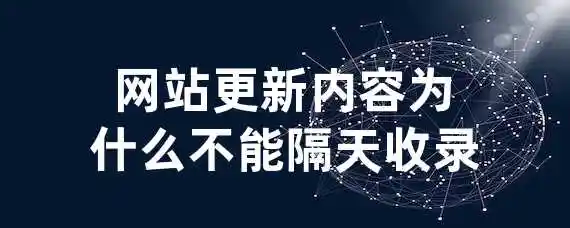 网站更新内容为什么不能隔天收录？