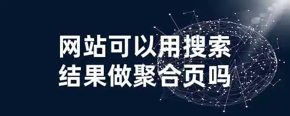 网站可以用搜索结果做聚合页吗？