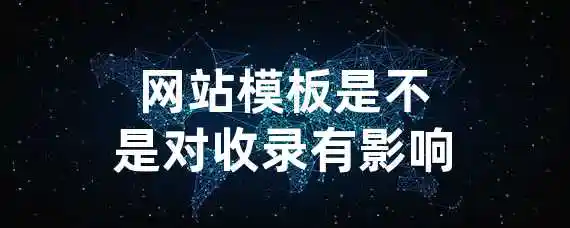 网站模板是不是对收录有影响？