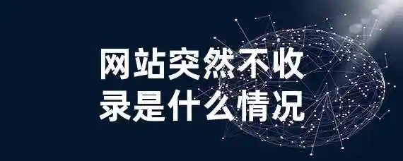 网站突然不收录是什么情况