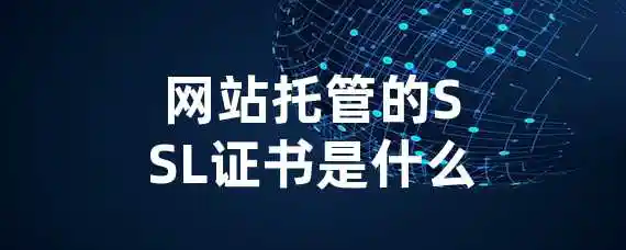 网站托管的SSL证书是什么？