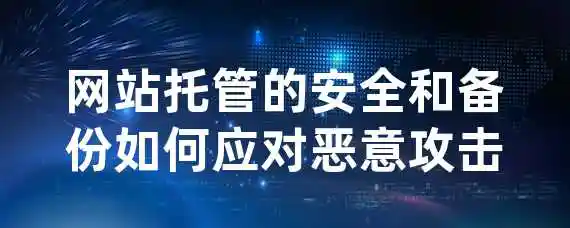 网站托管的安全和备份如何应对恶意攻击？