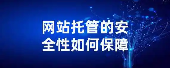 网站托管的安全性如何保障？