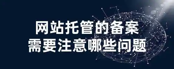 网站托管的备案需要注意哪些问题？