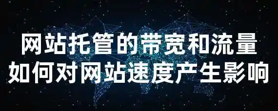 网站托管的带宽和流量如何对网站速度产生影响？