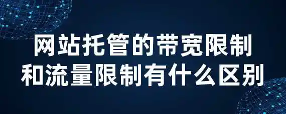 网站托管的带宽限制和流量限制有什么区别？