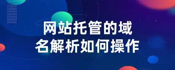 网站托管的域名解析如何操作？