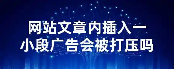 网站文章内插入一小段广告会被打压吗？