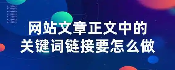 网站文章正文中的关键词链接要怎么做？