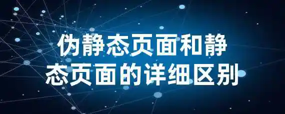 伪静态页面和静态页面的详细区别?