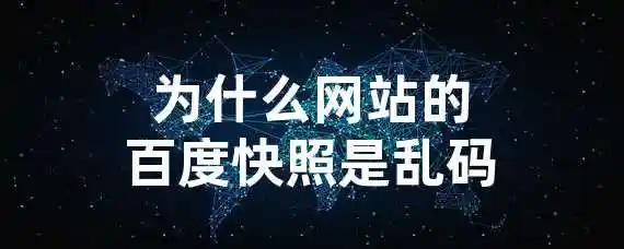 为什么网站的百度快照是乱码？