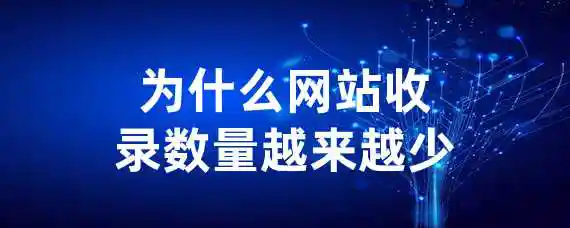 为什么网站收录数量越来越少？