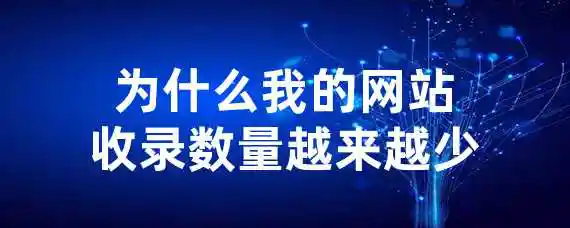 为什么我的网站收录数量越来越少？