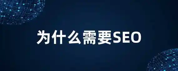 为什么需要SEO？