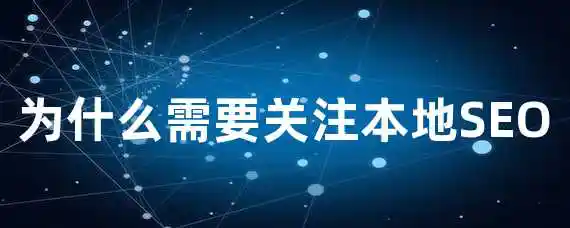 为什么需要关注本地SEO？