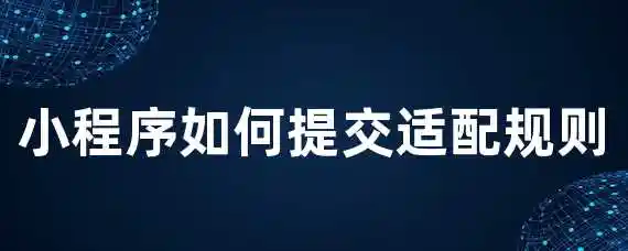 小程序如何提交适配规则？