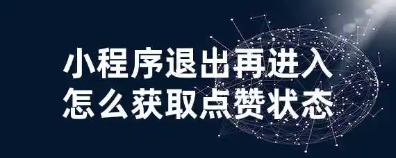 小程序退出再进入怎么获取点赞状态？