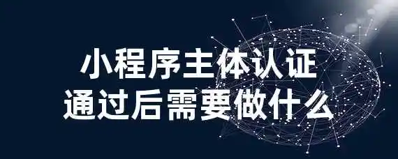 小程序主体认证通过后需要做什么?