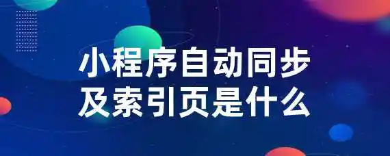 小程序自动同步及索引页是什么？