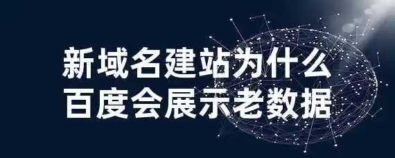 新域名建站为什么百度会展示老数据？