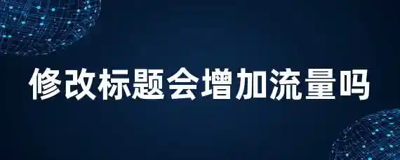 修改标题会增加流量吗？