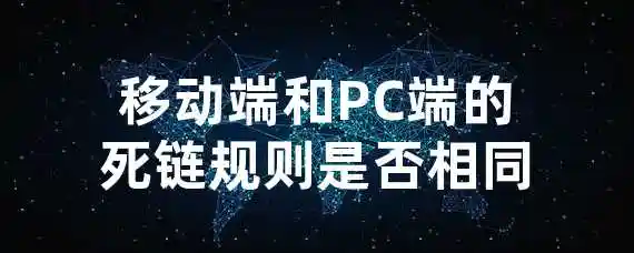 移动端和PC端的死链规则是否相同？