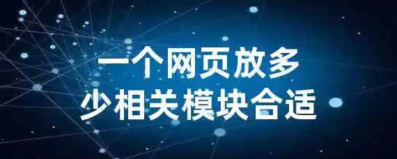 一个网页放多少相关模块合适？