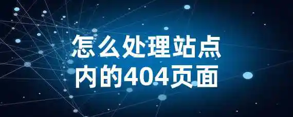 怎么处理站点内的404页面？