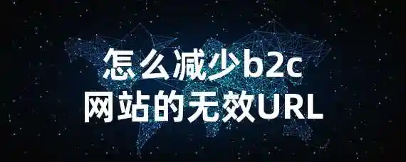 怎么减少b2c网站的无效URL？