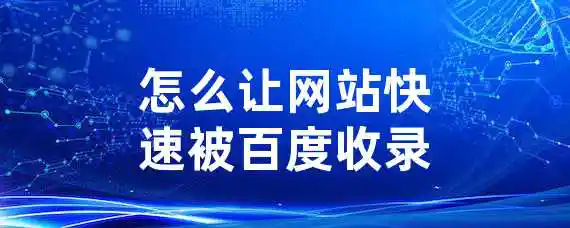 怎么让网站快速被百度收录？