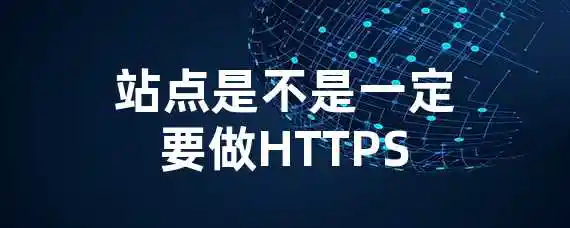 站点是不是一定要做HTTPS？