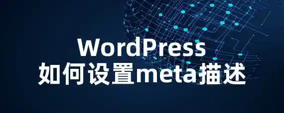 WordPress如何设置meta描述？