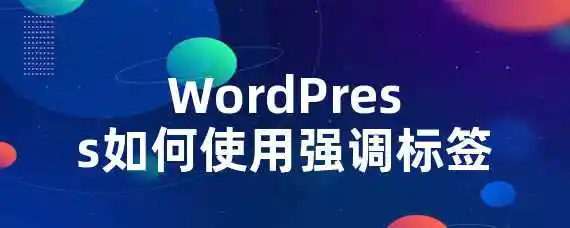 WordPress如何使用强调标签？