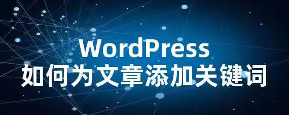 WordPress如何为文章添加关键词？