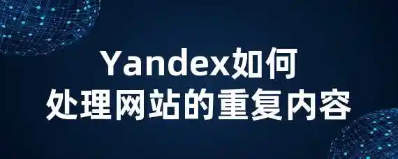 Yandex如何处理网站的重复内容？